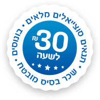 30 שח לשעה. תנאים סוציאליים מלאים. בונוסים. שכר בסיס מובטח.