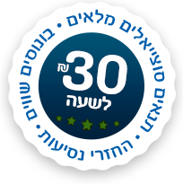 30 שח לשעה. תנאים סוציאליים מלאים. בונוסים שווים. החזרי נסיעות.