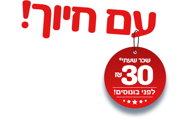 עם חיוך. שכר שעתי 30 שח לפני בונוסים