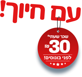 עם חיוך. שכר שעתי 30 שח לפני בונוסים