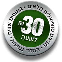 30 שח לשעה. תנאים סוציאליים מלאים. בונוסים שווים. החזרי נסיעות.