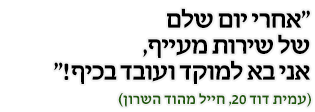אחרי יום שלם של שירות מעייף, אני בבא למוקד ועובד בכיף!