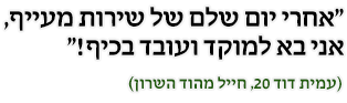 אחרי יום שלם של שירות מעייף, אני בבא למוקד ועובד בכיף!